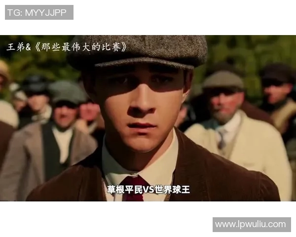 足球球星东逆袭之路从草根到巅峰舞台的热血成长故事