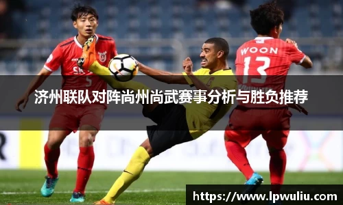 济州联队对阵尚州尚武赛事分析与胜负推荐