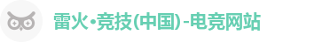 雷火电竞